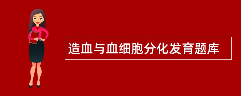 造血与血细胞分化发育题库