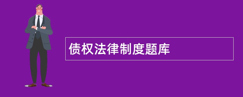 债权法律制度题库