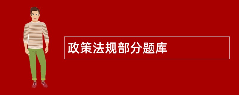 政策法规部分题库