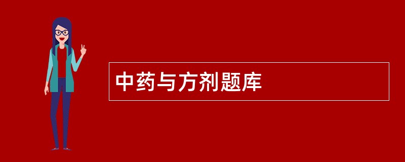 中药与方剂题库