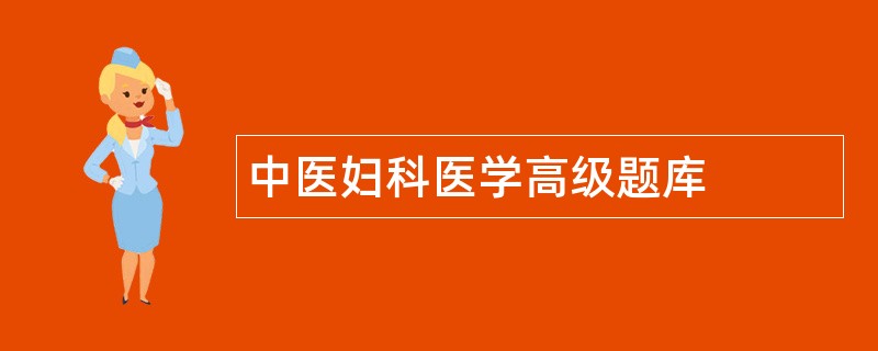 中医妇科医学高级题库