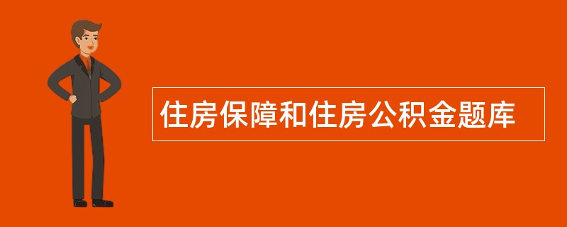 住房保障和住房公积金题库