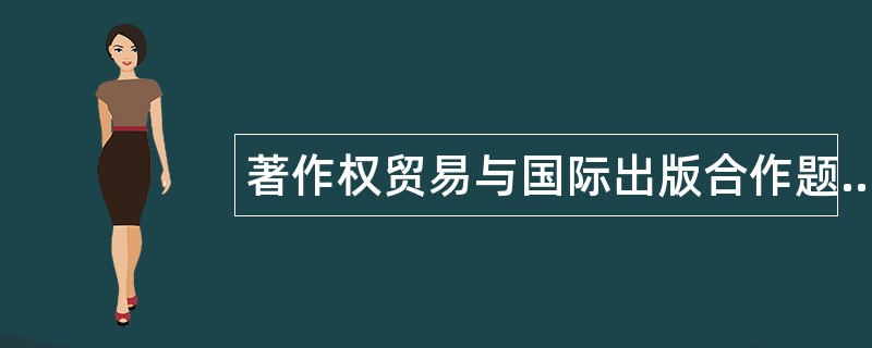 著作权贸易与国际出版合作题库