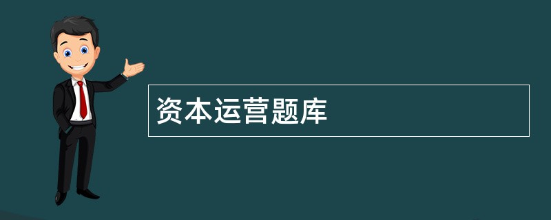 资本运营题库