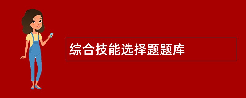 综合技能选择题题库