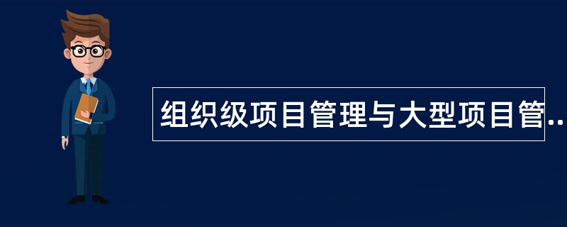 组织级项目管理与大型项目管理题库