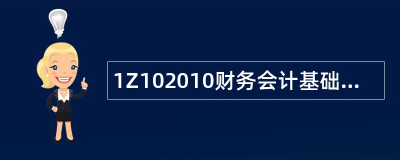 1Z102010财务会计基础题库