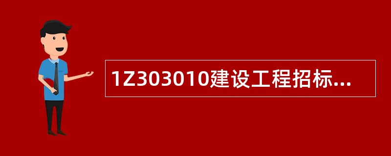 1Z303010建设工程招标投标制度题库
