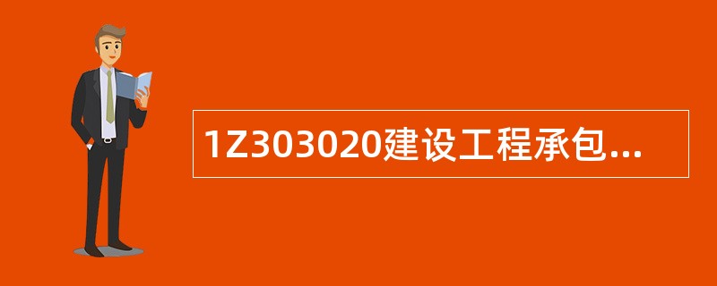 1Z303020建设工程承包制度题库