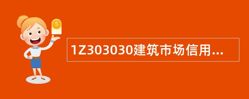 1Z303030建筑市场信用体系建设题库