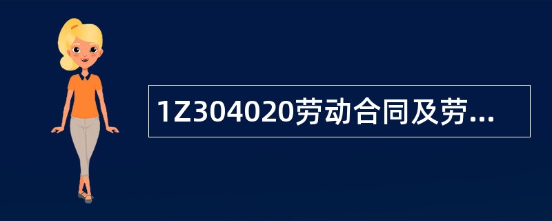 1Z304020劳动合同及劳动关系制度题库