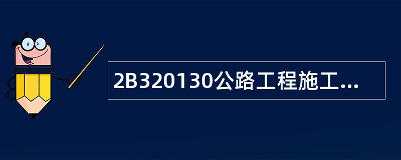 2B320130公路工程施工现场材料管理题库