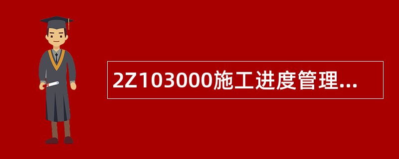 2Z103000施工进度管理题库