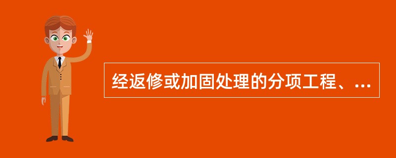 经返修或加固处理的分项工程、分部工程，虽然改变外形尺寸但仍能满足结构安全和()要