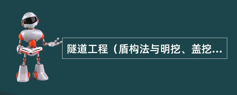 隧道工程（盾构法与明挖、盖挖法）中，监督机构应对（）进行重点抽查。