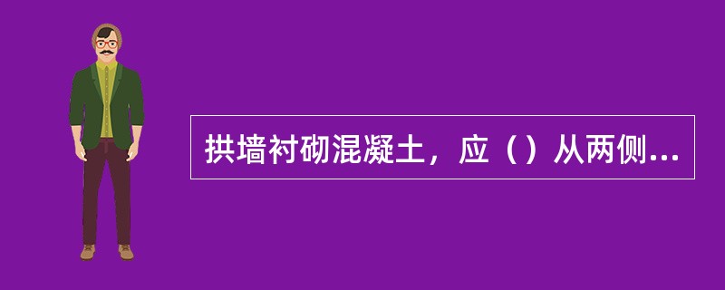 拱墙衬砌混凝土，应（）从两侧向拱顶对称浇注。