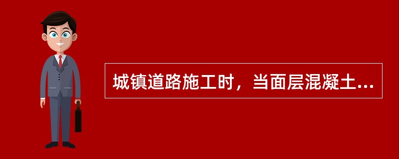 城镇道路施工时，当面层混凝土弯拉强度未达到（）MPa或抗压强度未达到5MPa时，