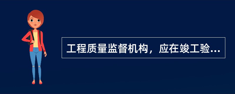 工程质量监督机构，应在竣工验收之日起（）工作日内，向备案机关提交工程质量监督报告