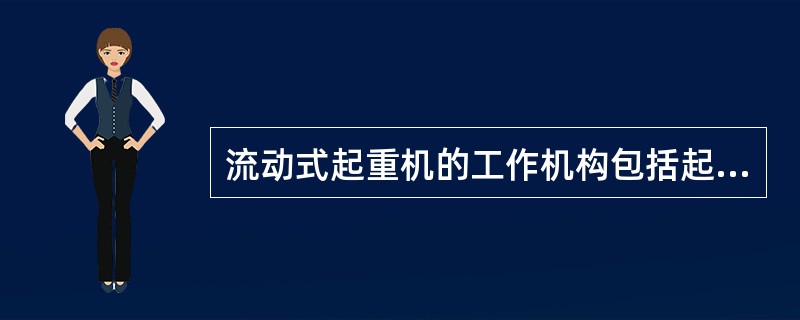 流动式起重机的工作机构包括起升机构、回转机构、（）、伸缩机构、支腿机构和运行机构