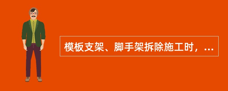 模板支架、脚手架拆除施工时，施工现场应采取（）等措施，确保拆除施工安全。