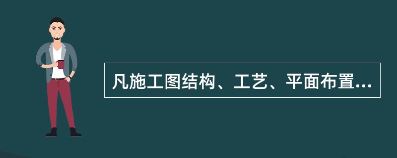 凡施工图结构、工艺、平面布置等有重大改变，或变更部分超过图面()的，应当重新绘制