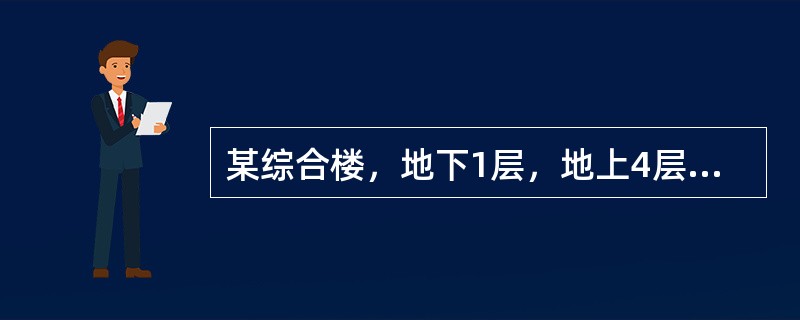 某综合楼，地下1层，地上4层，建筑高度为23．8m，总建筑面积为14000m2，