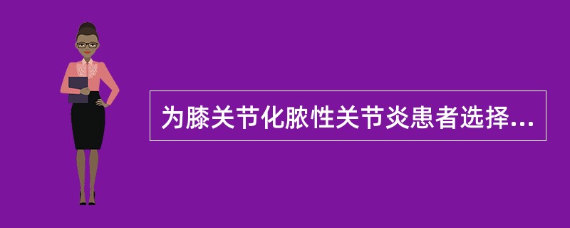 为膝关节化脓性关节炎患者选择的固定位置为（）。