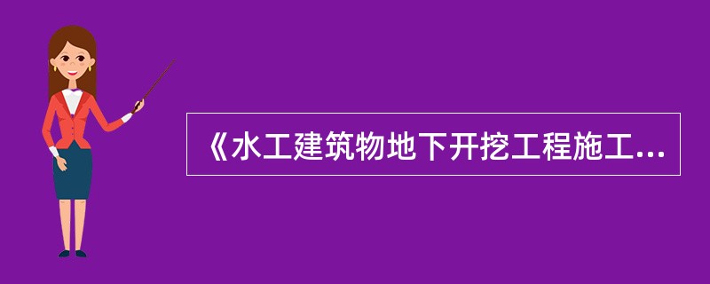 《水工建筑物地下开挖工程施工技术规定》规定，单向开挖隧洞，安全地点距爆破工作面的