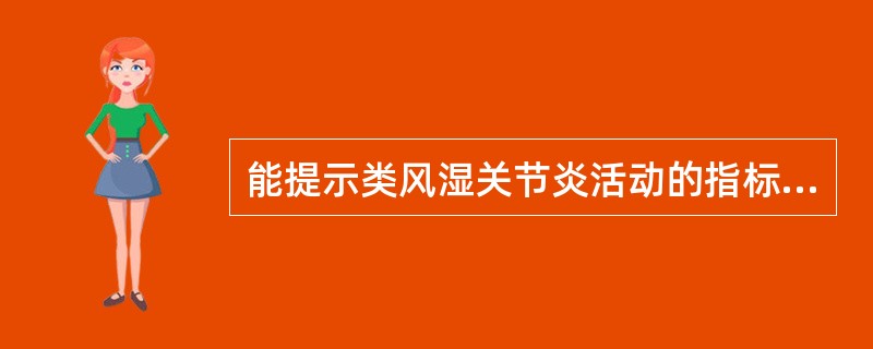 能提示类风湿关节炎活动的指标是（）。