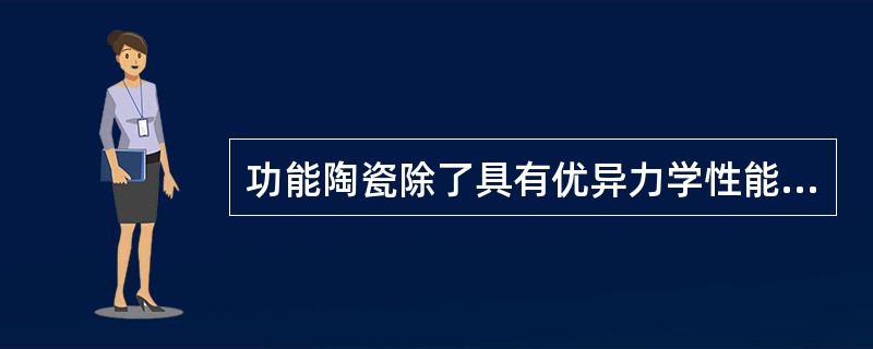 功能陶瓷除了具有优异力学性能外，还具有良好的磁性、（）等其他物理化学性能。