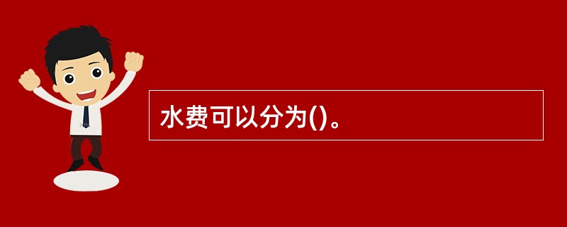 水费可以分为()。