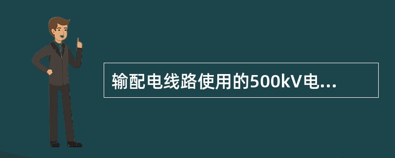 输配电线路使用的500kV电缆属于（）电力电缆。