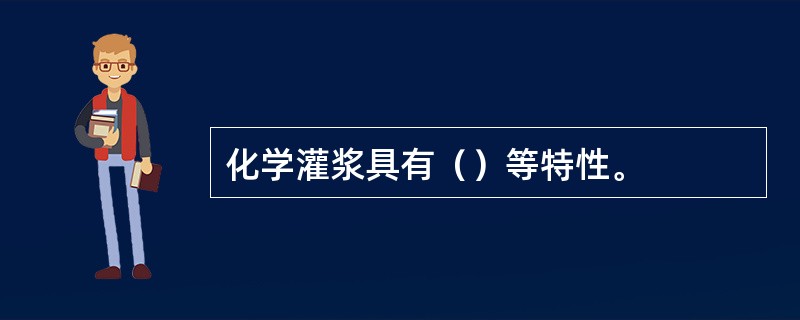 化学灌浆具有（）等特性。