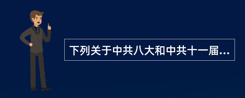 下列关于中共八大和中共十一届三中全会的论述，正确的有（）。①都体现了实事求是的精