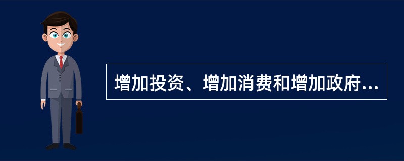 增加投资、增加消费和增加政府支出对国民收入的影响都是相同的。（）