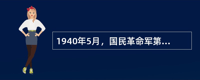 1940年5月，国民革命军第33集团军总司令（）将军在枣宜会战中殉国。