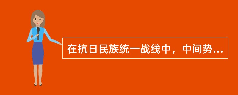 在抗日民族统一战线中，中间势力主要是指（）