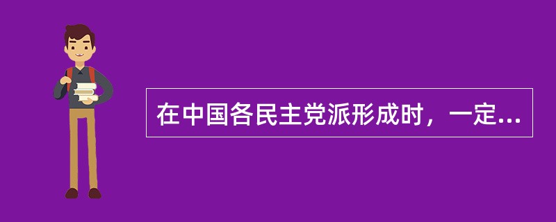 在中国各民主党派形成时，一定数量的革命知识分子和少数共产党人也加入了民主党派甚至