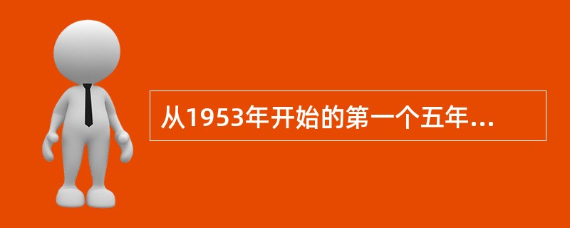 从1953年开始的第一个五年计划的中心环节是（）