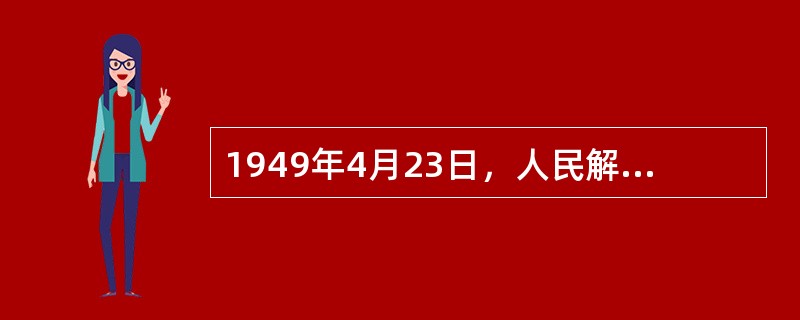 1949年4月23日，人民解放军占领南京，宣告（）