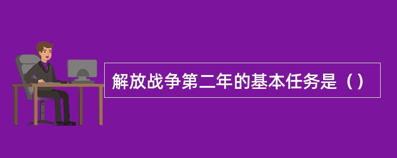 解放战争第二年的基本任务是（）