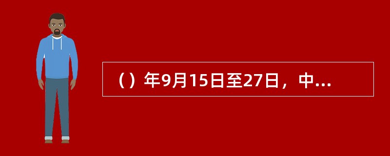 （）年9月15日至27日，中国共产党第八次全国代表大会在北京举行，这是中国共产党