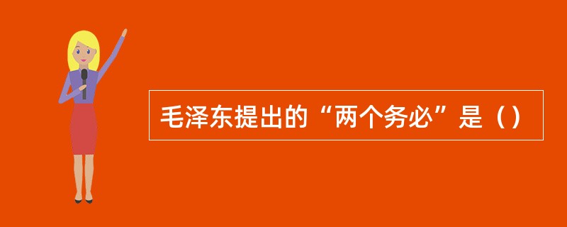 毛泽东提出的“两个务必”是（）