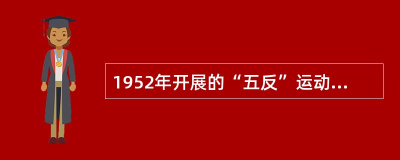 1952年开展的“五反”运动的主要内容是