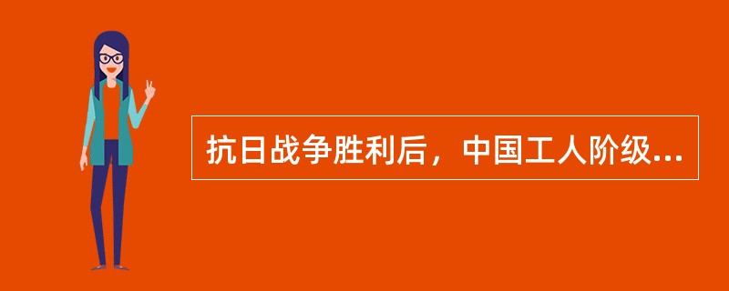 抗日战争胜利后，中国工人阶级、农民阶级和城市小资产阶级建国方案的政治代表是（）