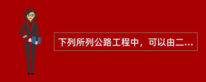 下列所列公路工程中，可以由二级注册建造师（公路工程）担任其项目负责人的有（）。