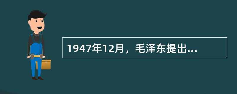1947年12月，毛泽东提出新民主主义革命三大经济纲领的报告是（）