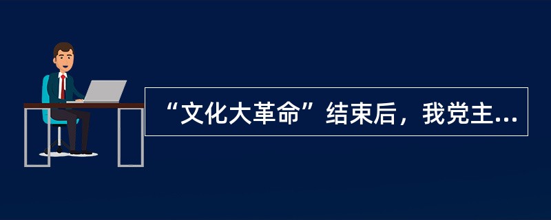 “文化大革命”结束后，我党主要领导人提出“两个凡是”的方针，其实质是（）