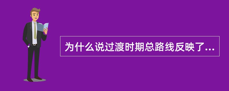 为什么说过渡时期总路线反映了历史发展的必然？