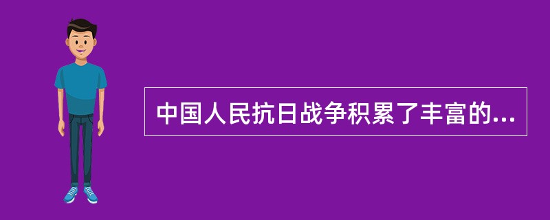 中国人民抗日战争积累了丰富的经验